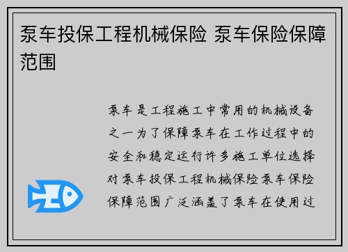 泵车投保工程机械保险 泵车保险保障范围