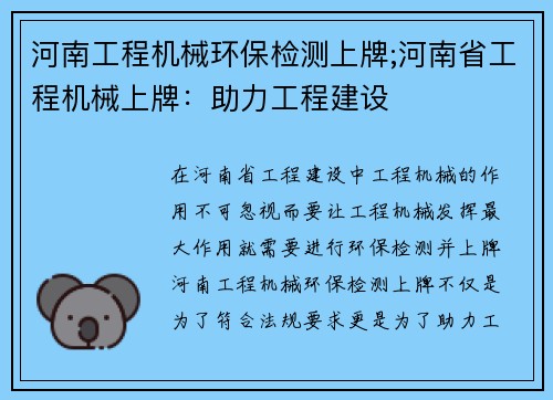 河南工程机械环保检测上牌;河南省工程机械上牌：助力工程建设