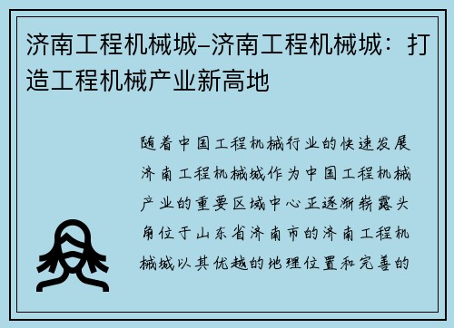 济南工程机械城-济南工程机械城：打造工程机械产业新高地