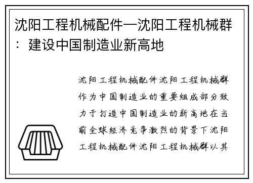 沈阳工程机械配件—沈阳工程机械群：建设中国制造业新高地