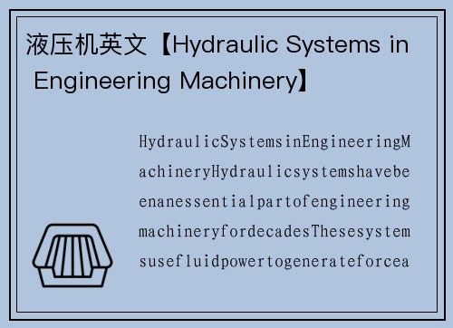 液压机英文【Hydraulic Systems in Engineering Machinery】