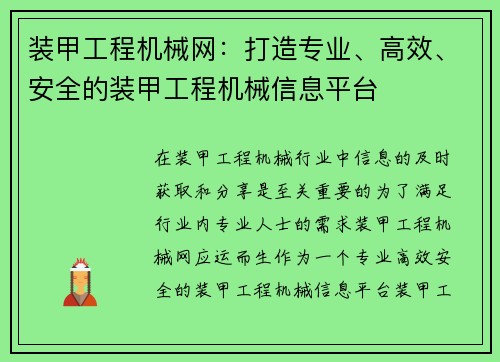 装甲工程机械网：打造专业、高效、安全的装甲工程机械信息平台