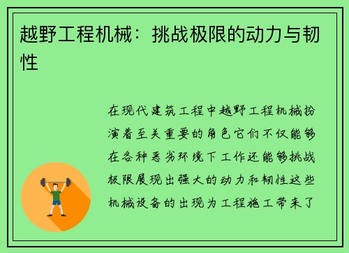 越野工程机械：挑战极限的动力与韧性