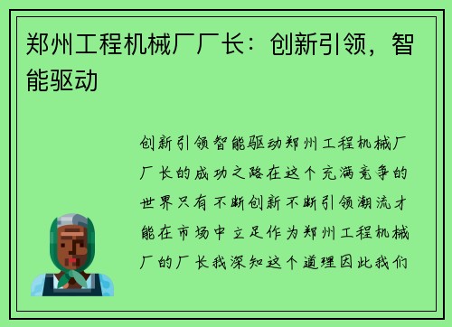 郑州工程机械厂厂长：创新引领，智能驱动