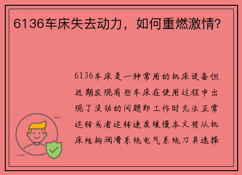 6136车床失去动力，如何重燃激情？