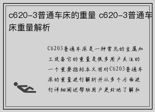 c620-3普通车床的重量 c620-3普通车床重量解析