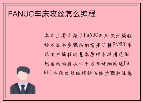 FANUC车床攻丝怎么编程