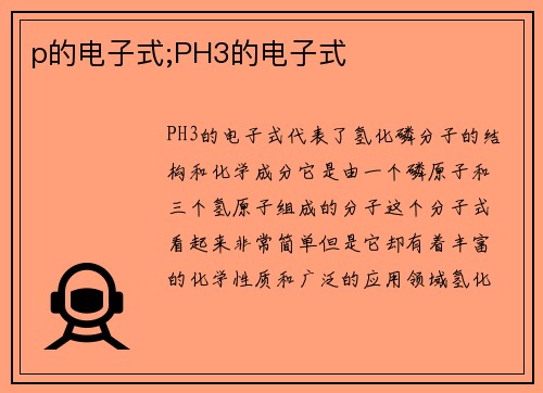 p的电子式;PH3的电子式