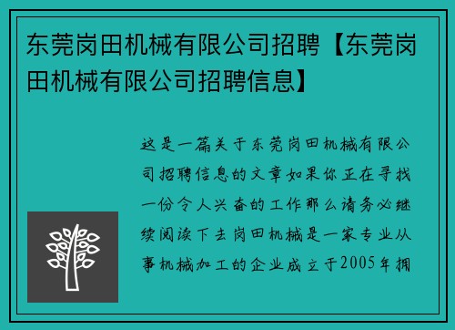 东莞岗田机械有限公司招聘【东莞岗田机械有限公司招聘信息】