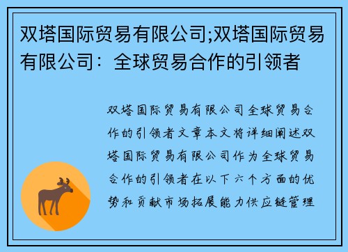 双塔国际贸易有限公司;双塔国际贸易有限公司：全球贸易合作的引领者