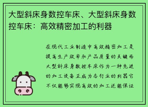 大型斜床身数控车床、大型斜床身数控车床：高效精密加工的利器