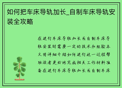 如何把车床导轨加长_自制车床导轨安装全攻略