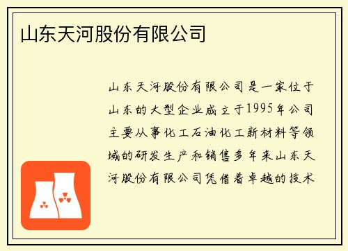 山东天河股份有限公司