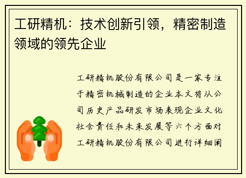 工研精机：技术创新引领，精密制造领域的领先企业