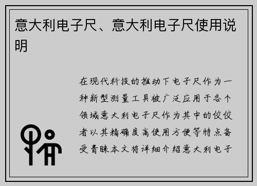 意大利电子尺、意大利电子尺使用说明