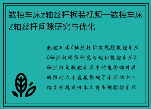 数控车床z轴丝杆拆装视频—数控车床Z轴丝杆间隙研究与优化